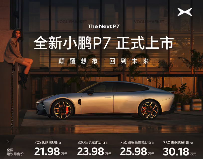 21.98 万元起售！AI 轿跑全新小鹏P7 正式上市